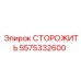 5575332600 СТОРОЖИТЬ Эпирок