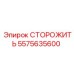 5575635600 СТОРОЖИТЬ Эпирок