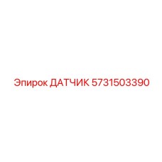 5731503390 ДАТЧИК Epiroc