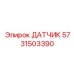 5731503390 ДАТЧИК Epiroc
