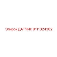 9111324362 ДАТЧИК Epiroc