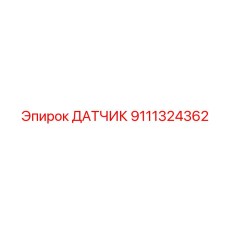 9111324362 ДАТЧИК Epiroc