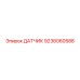 9236060588 ДАТЧИК Epiroc