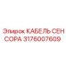 Кабель для сенсоров вибрации Epiroc 3176007609