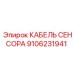 Виброустойчивый кабель Epiroc артикул 9106231941