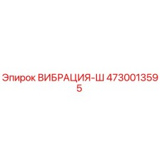 4730013595 ВИБРАЦИЯ-Ш Epiroc