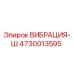 Изображение вибрационного компонента ВИБРАЦИЯ-Ш от Epiroc для буровых машин