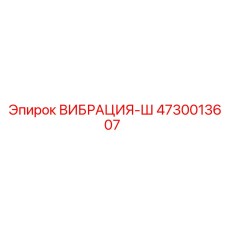 4730013607 ВИБРАЦИЯ-Ш Epiroc