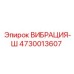 4730013607 ВИБРАЦИЯ-Ш Epiroc