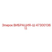 4730013611 ВИБРАЦИЯ-Ш Epiroc