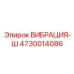 Изображение вибрационного элемента ВИБРАЦИЯ-Ш от Epiroc для бурового оборудования
