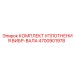 Уплотнительный комплект для вибрационного вала 4700901978