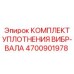 Уплотнительный комплект для вибрационного вала 4700901978