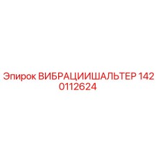 1420112624 ВИБРАЦИИШАЛЬТЕР Epiroc