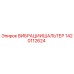 1420112624 ВИБРАЦИИШАЛЬТЕР Epiroc