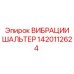 1420112624 ВИБРАЦИИШАЛЬТЕР Epiroc