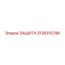 3128315798 ЗАЩИТА Epiroc