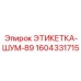 1604331715 ЭТИКЕТКА-ШУМ-89 Epiroc