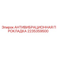 2235359500 АНТИВИБРАЦИОННАЯ ПРОКЛАДКА Epiroc