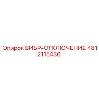 4812115436 ВИБР-ОТКЛЮЧЕНИЕ Epiroc