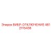 4812115436 ВИБР-ОТКЛЮЧЕНИЕ Epiroc