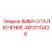 4812115436 ВИБР-ОТКЛЮЧЕНИЕ Epiroc