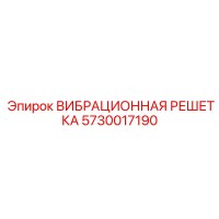 5730017190 ВИБРАЦИОННАЯ РЕШЕТКА Epiroc