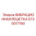 Vibration Sieve Epiroc 5730017190 for Drill Rigs