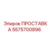 5575700896 ПРОСТАВКА Эпирок