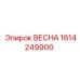 1614249900 ВЕСНА Epiroc