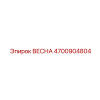 4700904804 ВЕСНА Epiroc