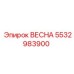 5532983900 ВЕСНА Epiroc