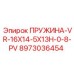 Техническая пружина Epiroc 8973036454 для систем виброзащиты