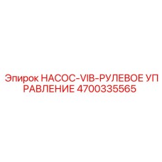 4700335565 НАСОС-VIB-РУЛЕВОЕ УПРАВЛЕНИЕ Epiroc