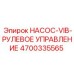 4700335565 НАСОС-VIB-РУЛЕВОЕ УПРАВЛЕНИЕ Epiroc