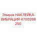 4700288250 НАКЛЕЙКА-ВИБРАЦИЯ Epiroc