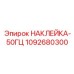 1092680300 НАКЛЕЙКА-50ГЦ Epiroc