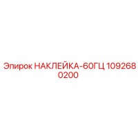 1092680200 НАКЛЕЙКА-60ГЦ Epiroc