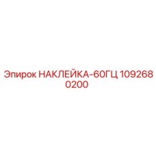 1092680200 НАКЛЕЙКА-60ГЦ Epiroc