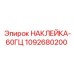 1092680200 НАКЛЕЙКА-60ГЦ Epiroc