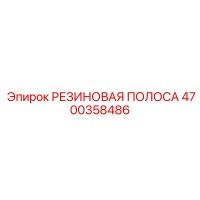 4700358486 РЕЗИНОВАЯ ПОЛОСА Epiroc