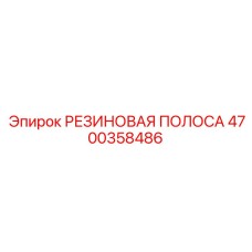 Виброизоляционная резиновая лента Epiroc артикул 4700358486