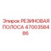 Виброизоляционная резиновая лента Epiroc артикул 4700358486