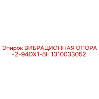 1310033052 ВИБРАЦИОННАЯ ОПОРА-2-94DX1-5H Epiroc