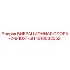 1310033052 ВИБРАЦИОННАЯ ОПОРА-2-94DX1-5H Epiroc