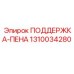 1310034280 ПОДДЕРЖКА-ПЕНА Epiroc