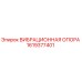 Оригинальная вибрационная опора Epiroc артикул 1619377401