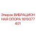 Оригинальная вибрационная опора Epiroc артикул 1619377401
