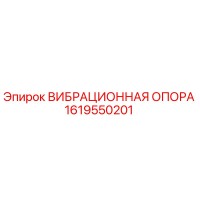 1619550201 ВИБРАЦИОННАЯ ОПОРА Epiroc