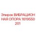 Оригинальная вибрационная опора 1619550201 Epiroc